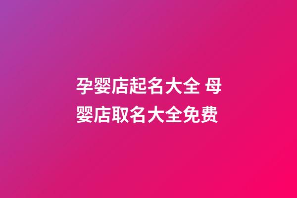 孕婴店起名大全 母婴店取名大全免费-第1张-店铺起名-玄机派